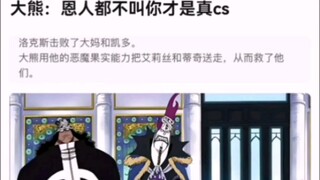 Big Bear: If your benefactor doesn't even call you, that's real CS [One Piece!]