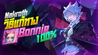 Rov: Nakroth นาครอสสอนวิธีแก้ทาง Bonnie แบบ100% !!!