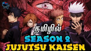 #jujutsukaisen  Jujutsu Kaisen Season 2 Release Date and Plot explained in Tamil தமிழில்