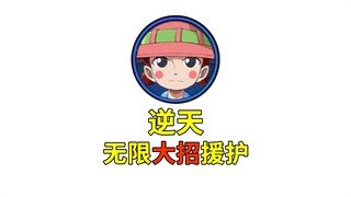 逆天！黄金周无限大招+援护