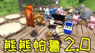 《หมีพารู 2.0》