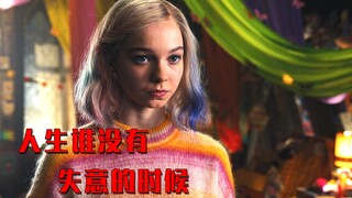 人生谁没有失意的时候，但只需要勇敢前行就足够了，美剧星期三