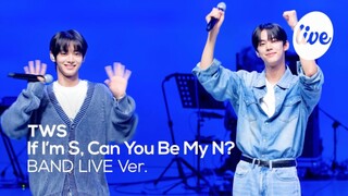 【TWS】如果我是S 请你做我的N 全开麦乐队现场Live！
