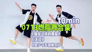拒绝秋膘 立刻开跳0713男团10分钟欢乐燃脂舞合集
