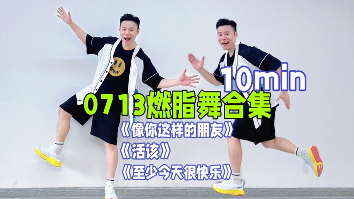 拒绝秋膘 立刻开跳0713男团10分钟欢乐燃脂舞合集