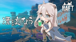 【Raft】おまいらをアンカー代わりに沈めながら漂流するぞ【獅白ぼたん/ホロライブ】