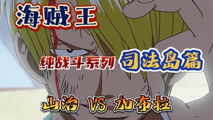 <Bỏ lời thoại thừa> Clip thuần chiến Sanji vs cp9 Gabra Vua Hải Tặc Clip chiến đấu-Chương Đảo Tư Phá