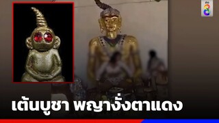 พิธีสยิว! สาวใส่บิกินี่ เต้นบูชา พญางั่งตาแดง | ข่าวช่อง8