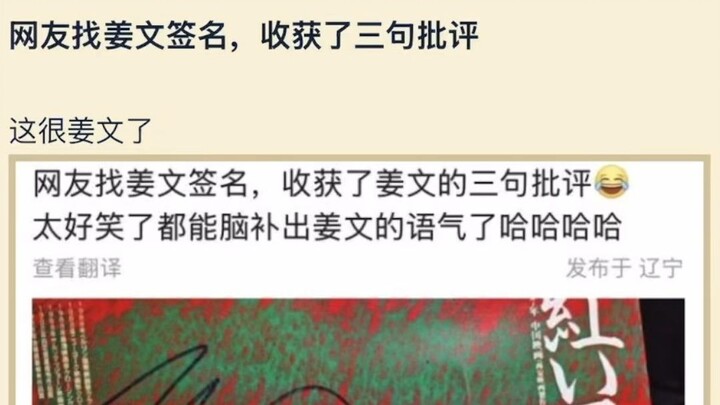 网友找姜文签名，收获了三句批评