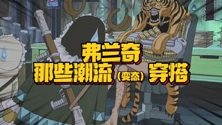 弗兰奇的衣品越来越好了 因为一眼看上去就是变态了