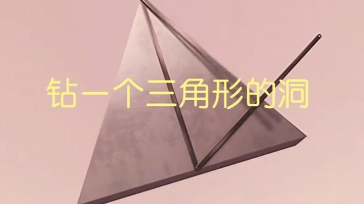 钻一个三角形的洞