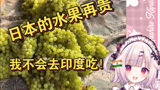 After seeing the fruits in India, Baicai said that no matter how expensive Japanese fruits are, he w