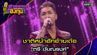 ชาติหน้าฮักอ้ายเด้อ : “ตรี ชัยณรงค์” | Highlight ดวลเพลงชิงทุน2024 Ep.1601 | 26 มิ.ย.67