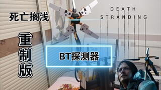 死亡搁浅 BT探测器 重制版 游戏中的道具还原