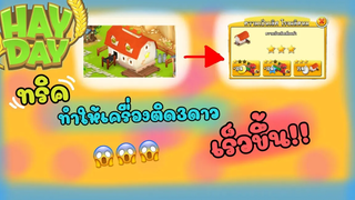 HayDay#44 ทริคทําให้เครื่องติดดาวเร็วขึ้น⭐️⭐️⭐️🌵🌳