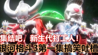 [Khiếu nại hài hước của Galaxy Fighter 3] Sero Xiti ngồi xe lăn trở lại khi còn là một chàng trai tr