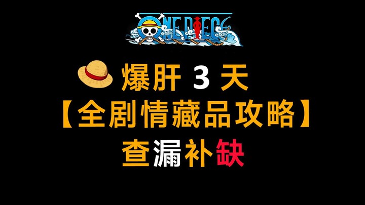 全剧情藏品收集攻略，查漏补缺看这一期就够了！【航海王壮志雄心】