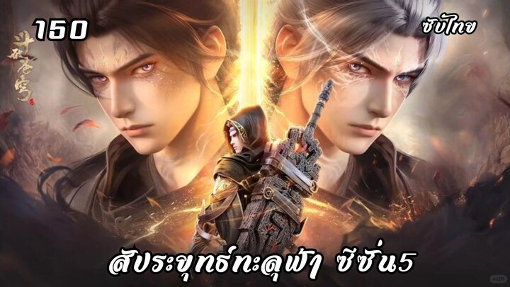 สัประยุทธ์ทะลุฟ้า ซีซั่น5 EP.150 ซับไทย (แปลตามนิยาย)