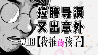 【我推的孩子88话】卑鄙兄长要挟妹妹