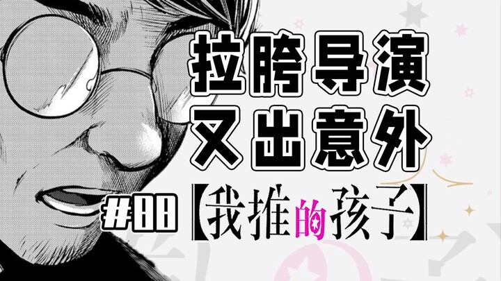 【Anak yang Saya Dukung Episode 88】Kakak yang Keji Memeras Adik Perempuan