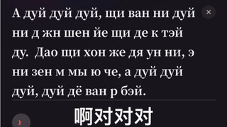 Recitation of "Ah, Yes, Yes, Yes" in Russian