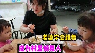 老婆学了一个月舞，现在每天教人跳舞，成为村里领舞人了
