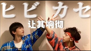 「RAB ESPICE」宅男们跳《ヒビカセ/让其响彻》
