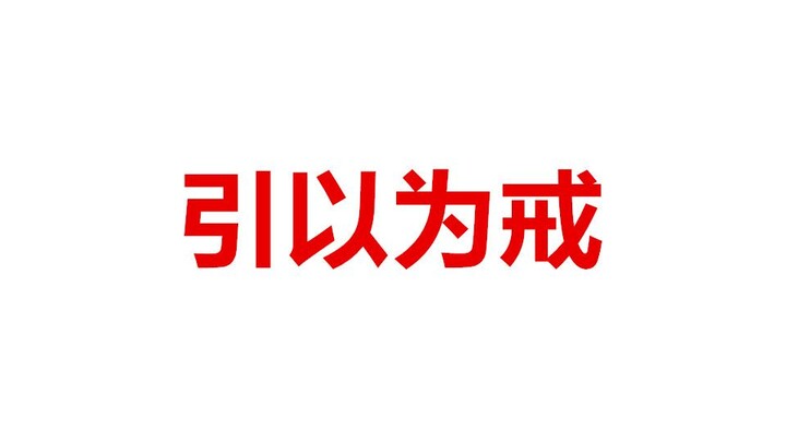 永远都要怀着一颗敬畏之心。保留视频，引以为戒。