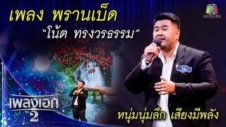 "โน้ต ทรงวธรรม" เพลงพรานเบ็ด จากรายการเพลงเอกซีซั่น2