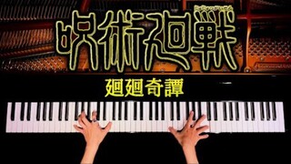 【免费赠谱】日本大神钢琴演奏咒术回战op主题曲《廻廻奇譚》