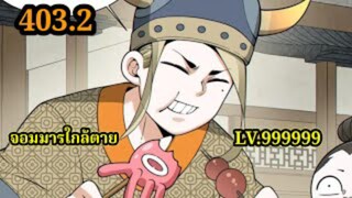 (403.2) My Disciples Are All Villains - ลูกศิษย์ของผม คือเหล่ายอดวายร้าย #จอมมารใกล้ตาย #มังงะจีน