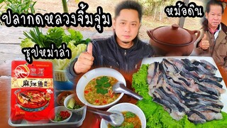 จิ้มจุ่มปลากดหลวงหม้อดิน เนื้อปลาแน่นๆ จุ่มซุปหม่าล่าเผ็ดร้อนสะใจ!!