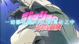 “一切都在我JOJO的算计之中”