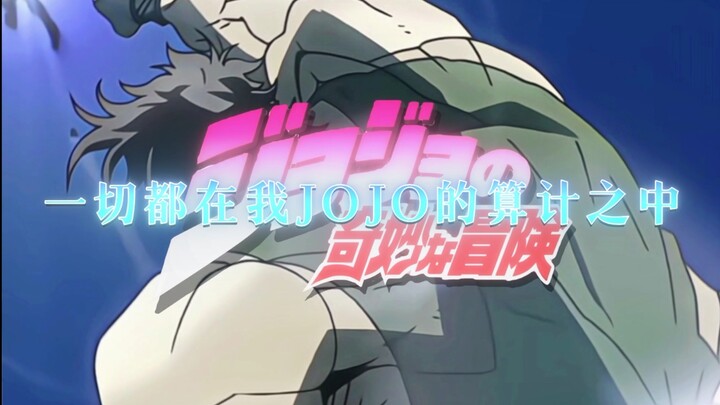 “一切都在我JOJO的算计之中”