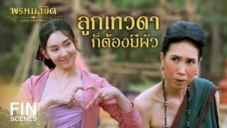 FIN | เป็นลูกเทวดา ก็ต้องมีผัว  | พรหมลิขิต EP.16 | 3Plus