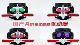 158就可以拥有阿妈粽腰带？假面骑士Amazons 国产Amazon驱动器 阿妈粽！！