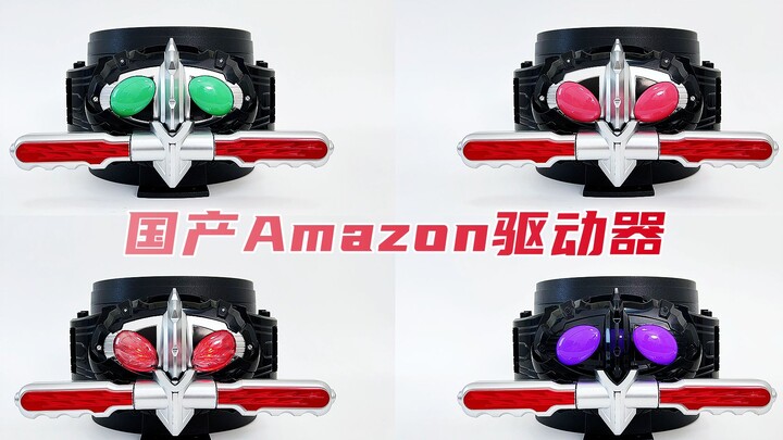 เป็นเจ้าของเข็มขัดเกี๊ยวข้าว 158 ได้ไหม? Kamen Rider Amazons ในประเทศ Amazon ขับเกี๊ยวข้าวย่า! !