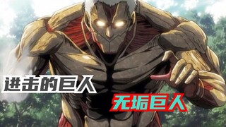 一分钟了解无垢巨人为什么吞人！