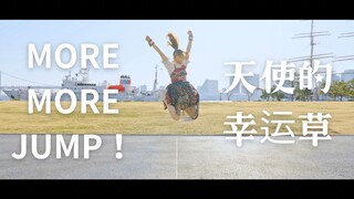 【المزيد من القفز! ×わた】Angel's Clover (Angel's Clover)[PJSK]踊ってみた