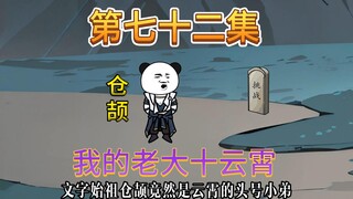 云霄的头号小弟竟然是仓颉，因上门约架被人揍怕了，创文字下战书。