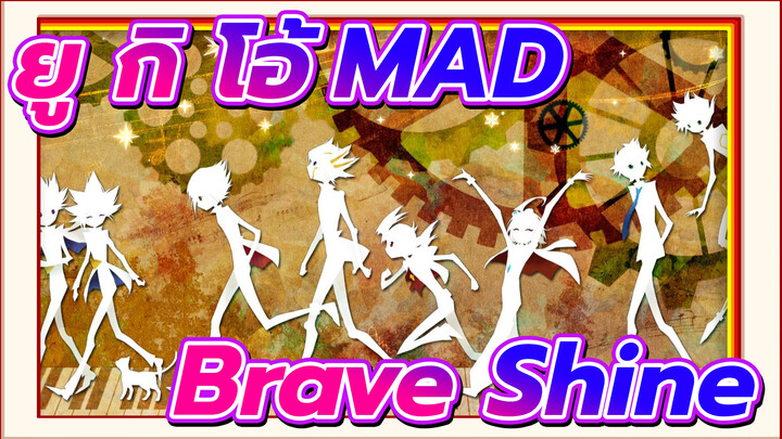 ยู กิ โอ้！6DXSZAV MAD|Brave Shine