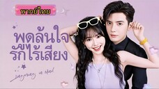 พูดล้นใจ รักไร้เสียง