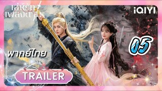 เล่ห์รักเพลงดาบ 05 พากย์ไทย รีรัน