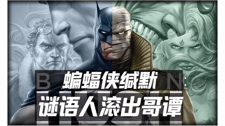 [Colonel Production] ชมภาพยนตร์ช่วงซัมเมอร์: Batman, Silence, Riddler, Get Out of Gotham!