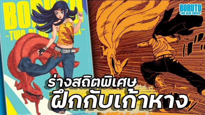 ร่างสถิตพิเศษ ฝึกกับเก้าหาง【โบรูโตะ ตอนโต】ภาค2 | มังงะ Ep.105