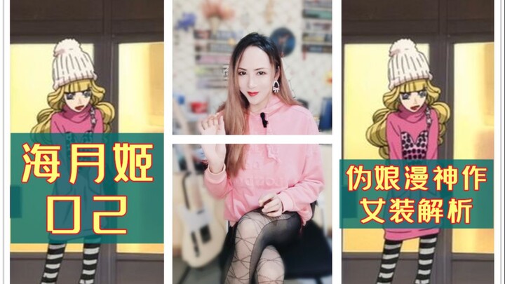 这双丝袜惹毛我了！伪娘漫中的女传大佬都穿什么衣服？-《海月姬》动漫第2集-女装解析。