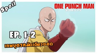 สปอยอนิเมะ | One Punch Man ตอนที่ 1 - 2