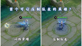 王者首个可以压制队友的英雄；隐藏大招可以连放，群体压制6秒！