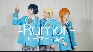 [Ensemble Stars! อันซันบุรุสุทาสุ! | ความทรงจำ] ルーマー/rumor [cos dance cover]