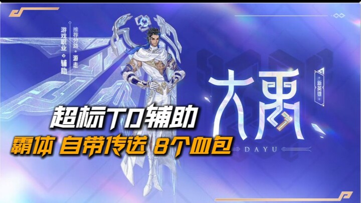 In-Depth Analysis of the New Hero Yu the Great: Skill Mechanics, Gameplay, and Build! Is He Even Str
